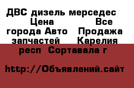 ДВС дизель мерседес 601 › Цена ­ 10 000 - Все города Авто » Продажа запчастей   . Карелия респ.,Сортавала г.